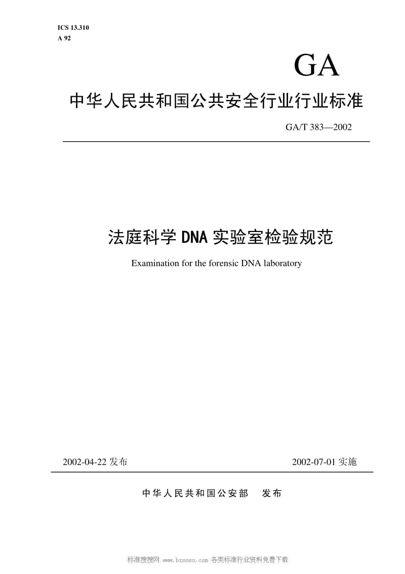 GA公共安全标准-GAT 383-2002 法庭科学DNA实验室检验规范.pdf_第1页