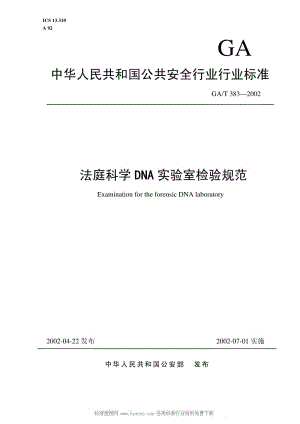 GA公共安全标准-GAT 383-2002 法庭科学DNA实验室检验规范.pdf