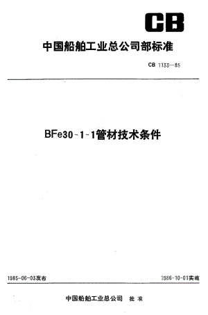 65136BFe30-1-1管材技术条件 标准 CB 1133-1985.pdf