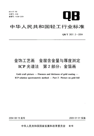 75080 金饰工艺画 金层含金量与厚度测定 ICP光谱法 第2部分金箔画 标准 QB T 2631.2-2004.pdf