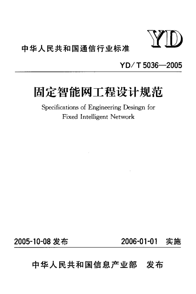 54940固定智能网工程设计规范 标准 YD T 5036-2005.pdf_第1页