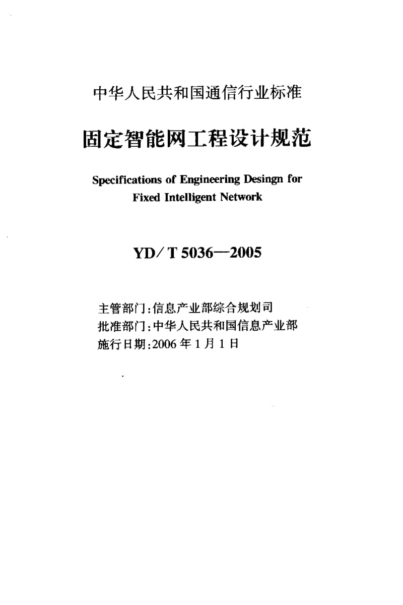 54940固定智能网工程设计规范 标准 YD T 5036-2005.pdf_第2页