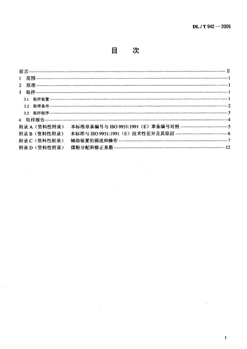DL-T 942-2005 直吹式制粉系统的煤粉取样方法.pdf.pdf_第2页