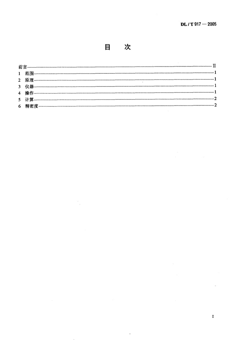 DL-T 917-2005 六氟化硫气体密度测定法.pdf.pdf_第2页