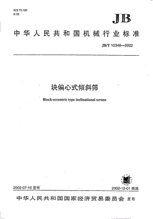 JB-T 10346-2002 块偏心式倾斜筛.pdf.pdf