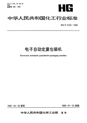 HG-T 3130-1998 电子自动定量包装机.pdf.pdf