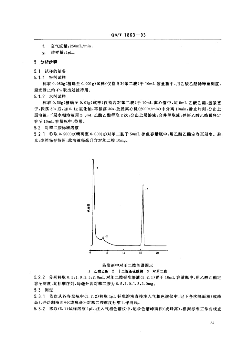 75585 染发剂中对苯二胺的测定气相色谱法 标准 QB T 1863-1993.pdf_第2页
