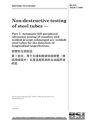 BS EN 10246.7-1996 钢管的无损检验 第7部分：用于无缝和焊接铁磁钢管（埋弧焊接除外）长度误差检测的自动超声波检验.pdf