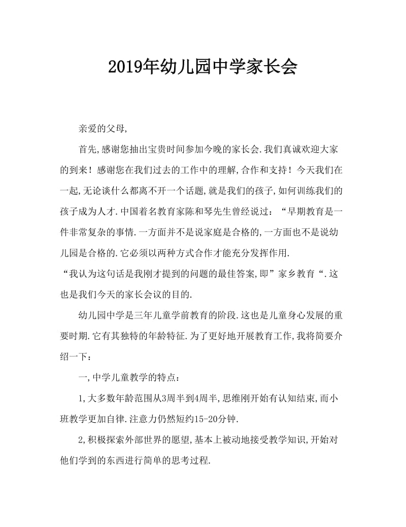 2019年幼儿园中班家长会发言稿.doc_第1页