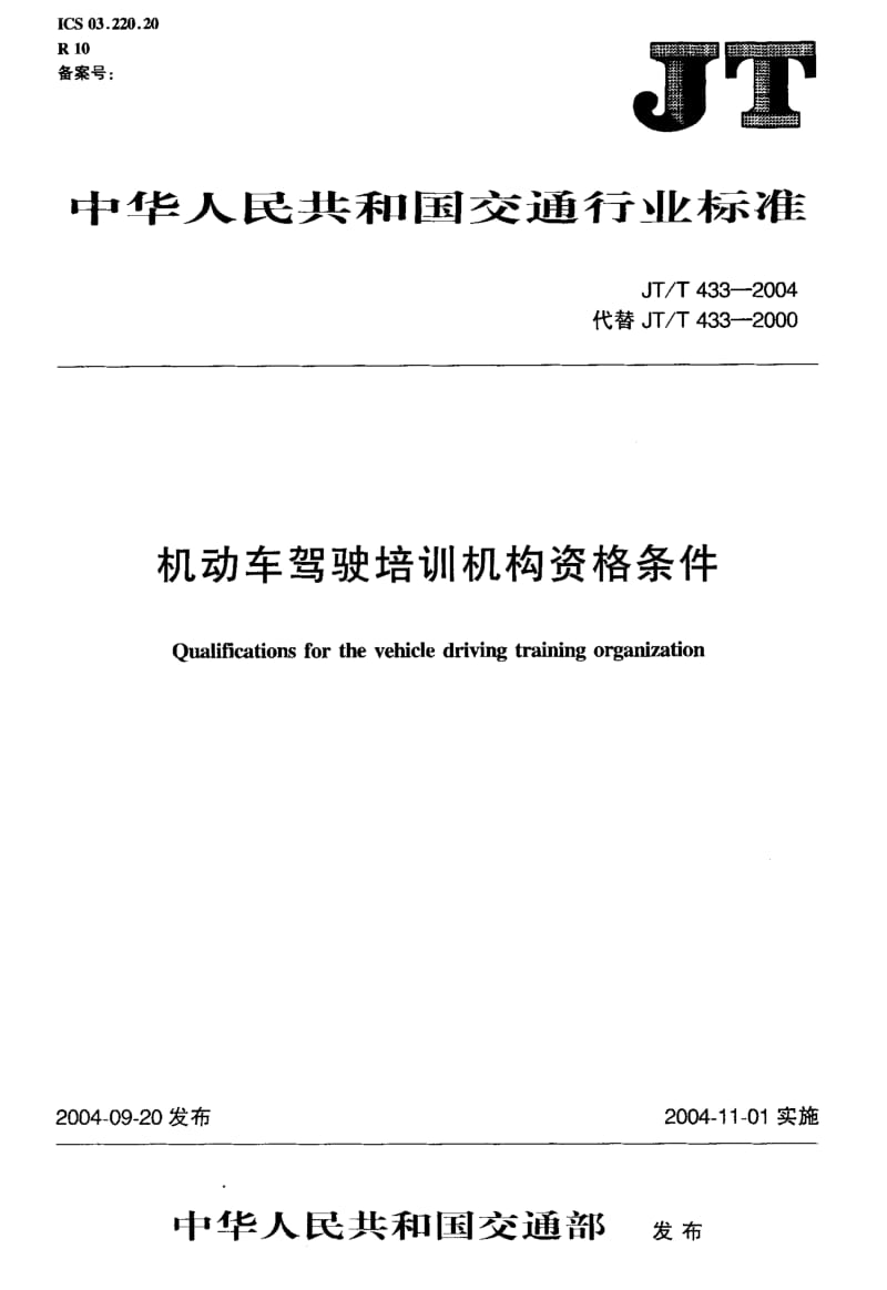 JT-T 433-2004 机动车驾驶培训机构资格条件.pdf.pdf_第1页