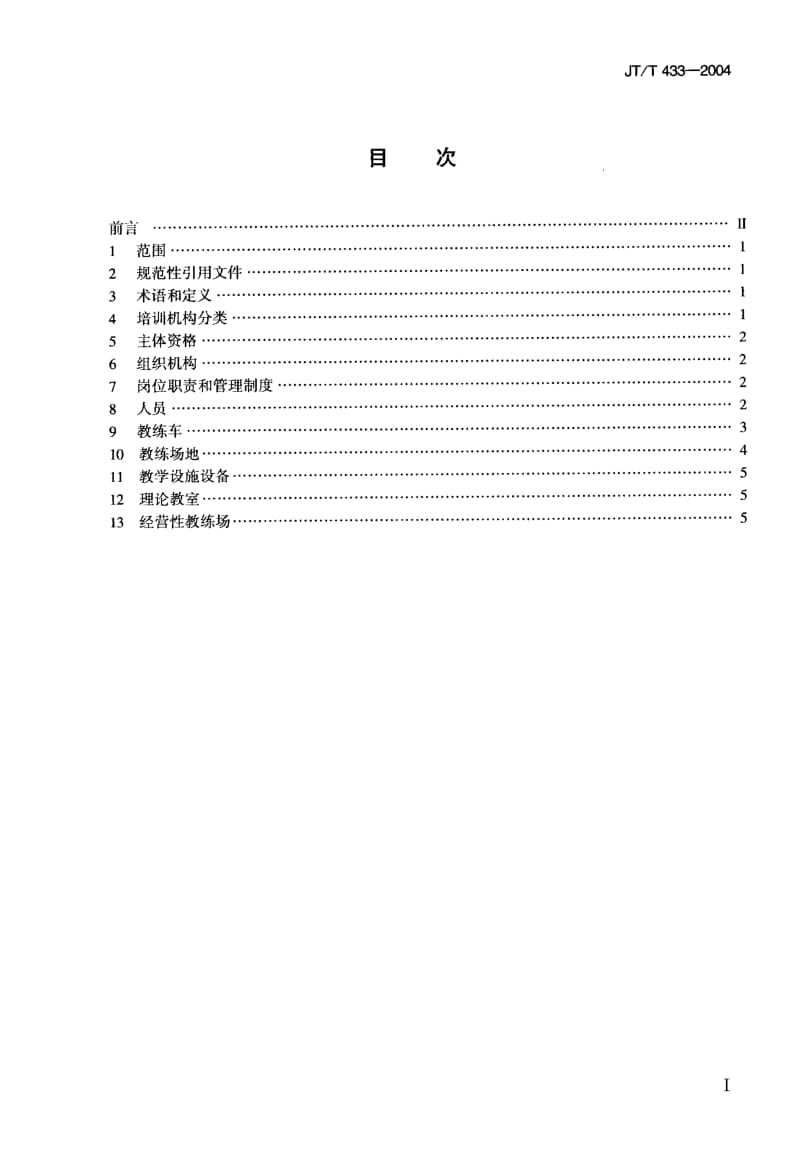 JT-T 433-2004 机动车驾驶培训机构资格条件.pdf.pdf_第2页