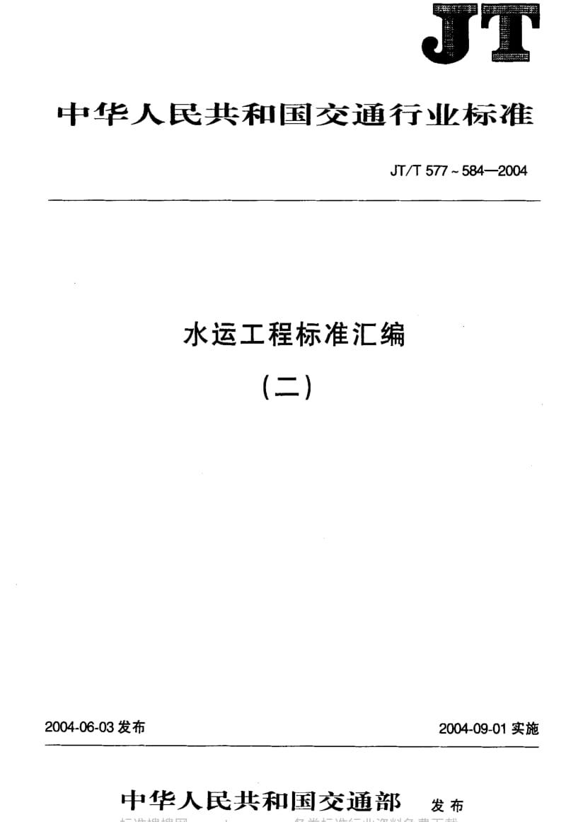 JT交通标准-JT-T 584-2004 水运工程 差动电阻式应力计.pdf_第1页