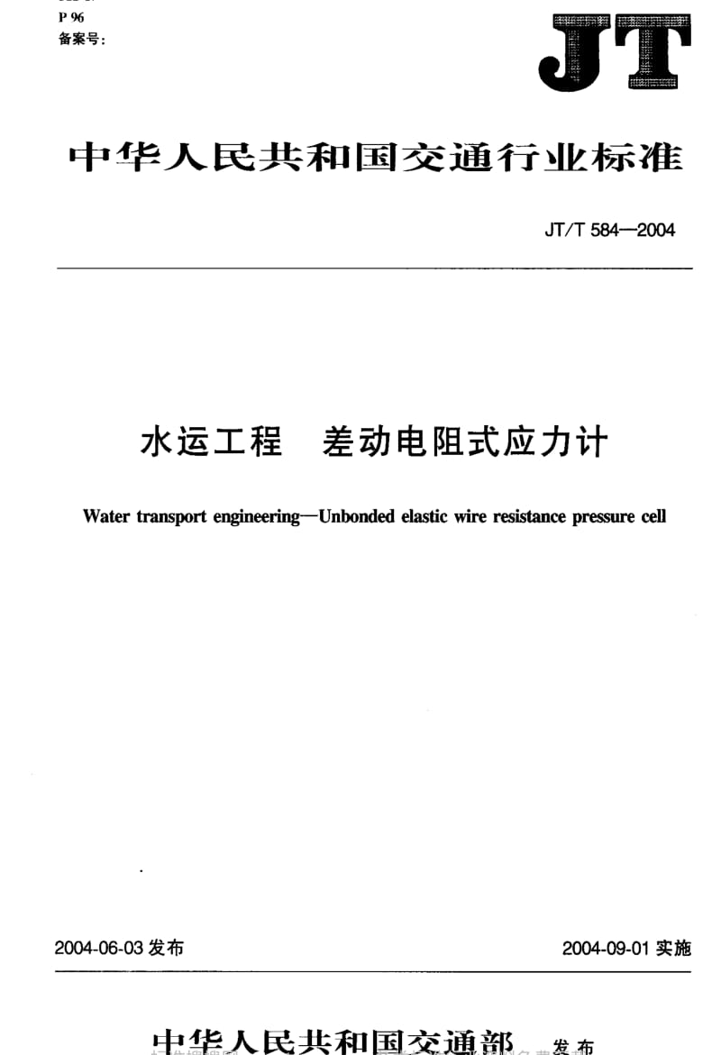 JT交通标准-JT-T 584-2004 水运工程 差动电阻式应力计.pdf_第2页