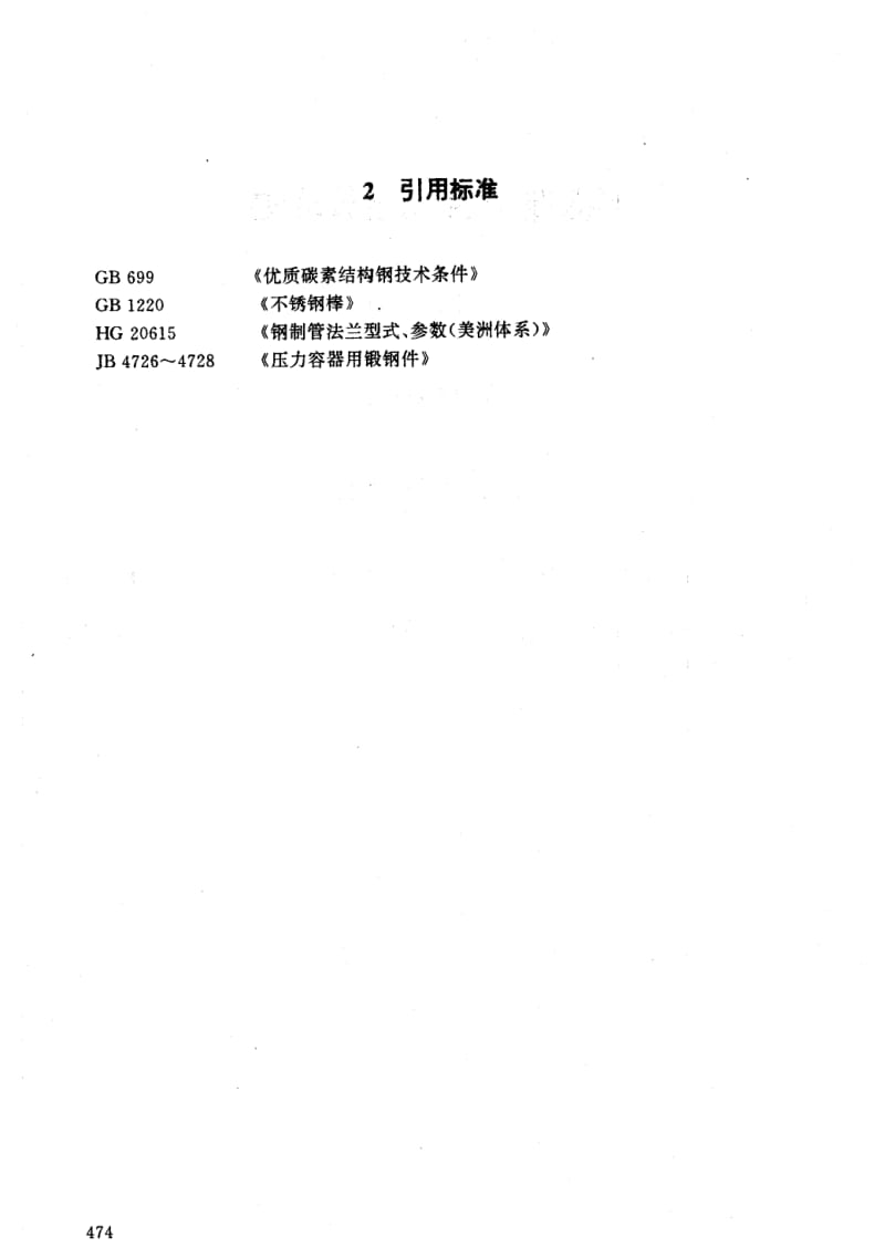HG 20633-1997 钢制管法兰用金属环垫(美洲体系).pdf.pdf_第2页