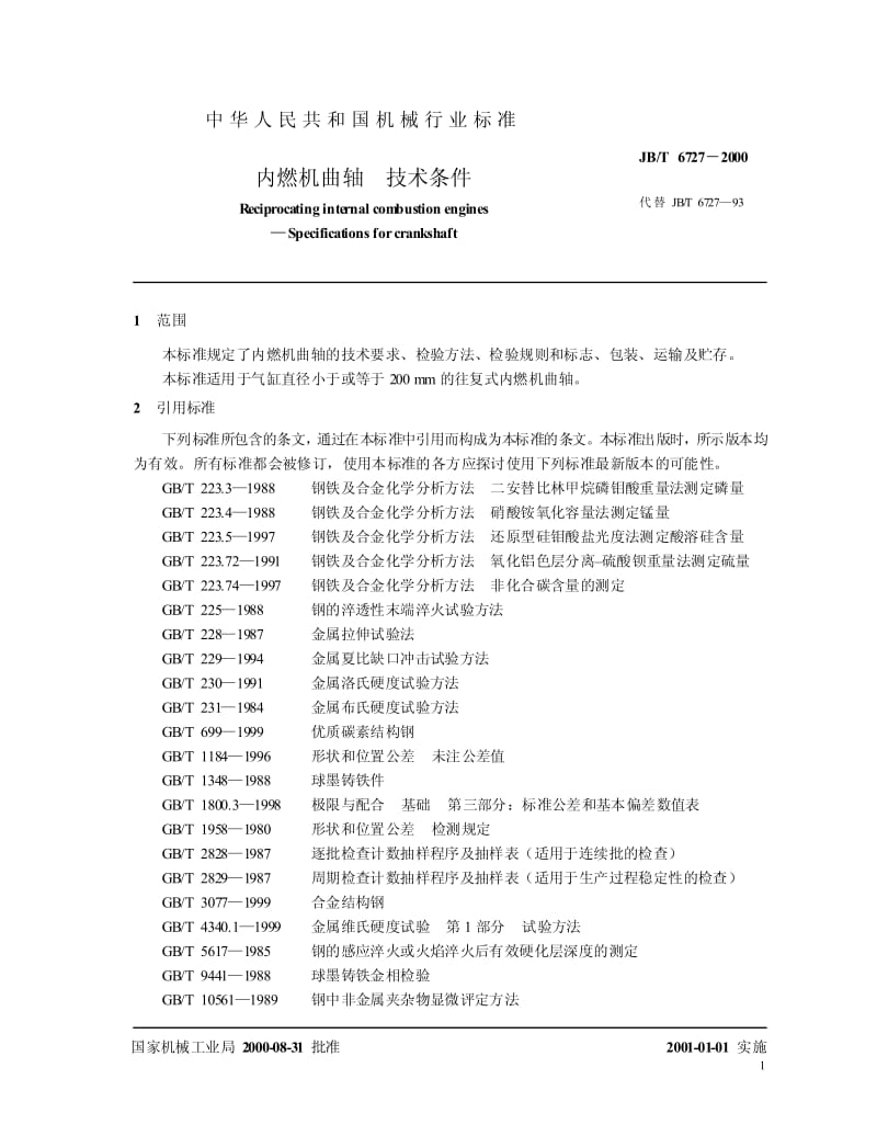 JB-T 6727-2000 内燃机曲轴 技术条件.pdf_第3页