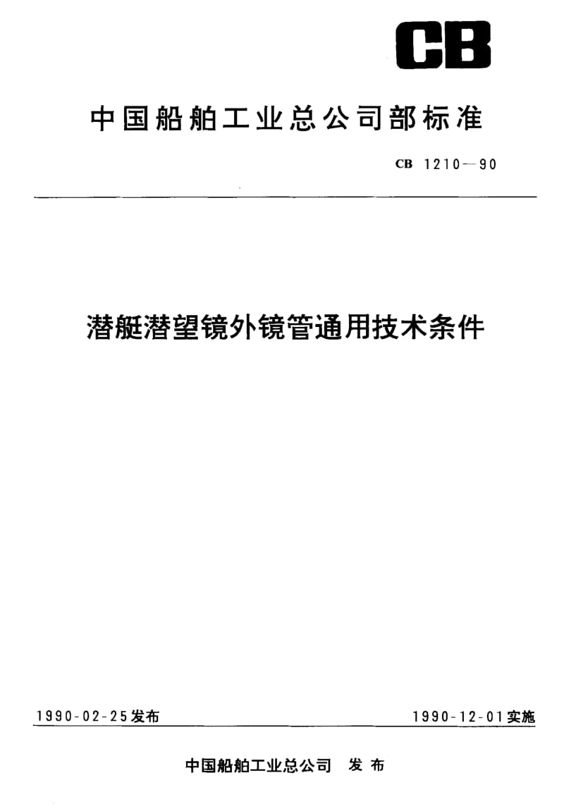 65051潜艇潜望镜外镜管通用技术条件 标准 CB 1210-1990.pdf_第1页