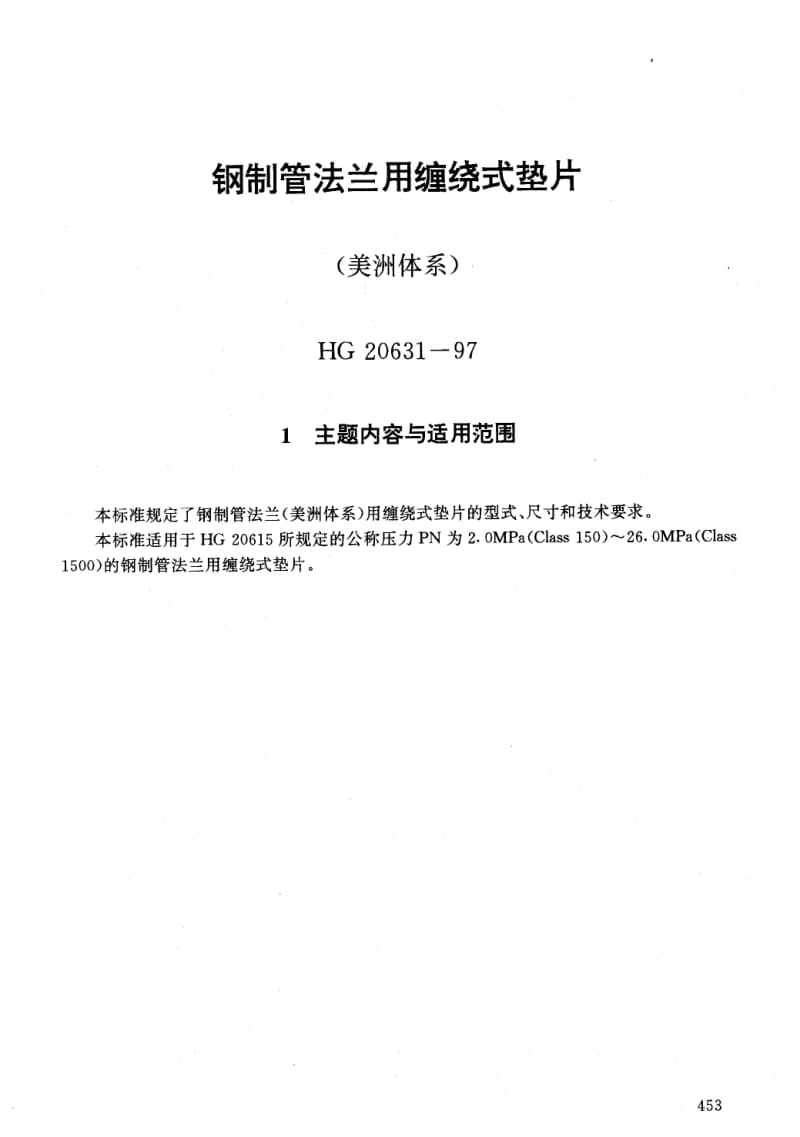 HG 20631-1997 钢制管法兰用缠绕式垫片(美洲体系).pdf.pdf_第1页