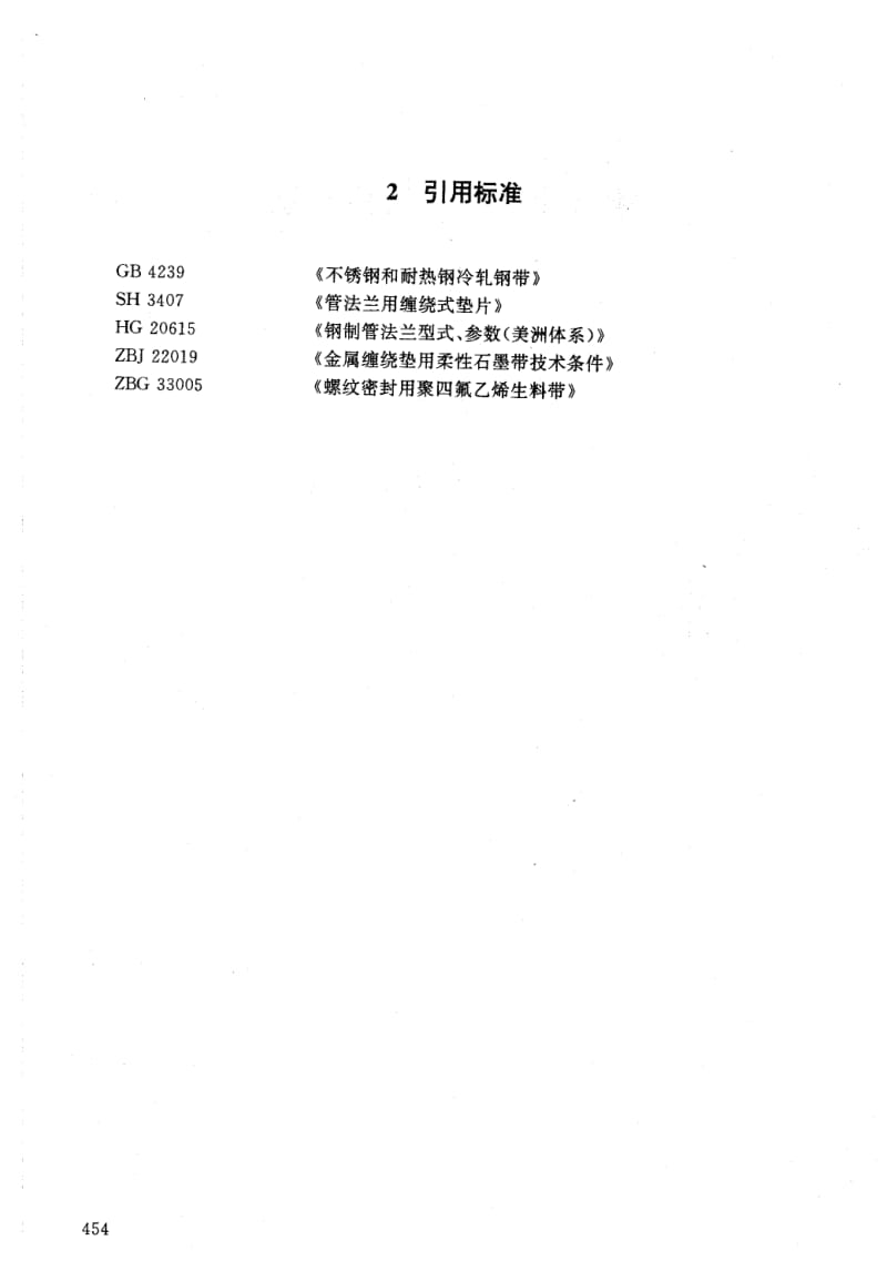 HG 20631-1997 钢制管法兰用缠绕式垫片(美洲体系).pdf.pdf_第2页