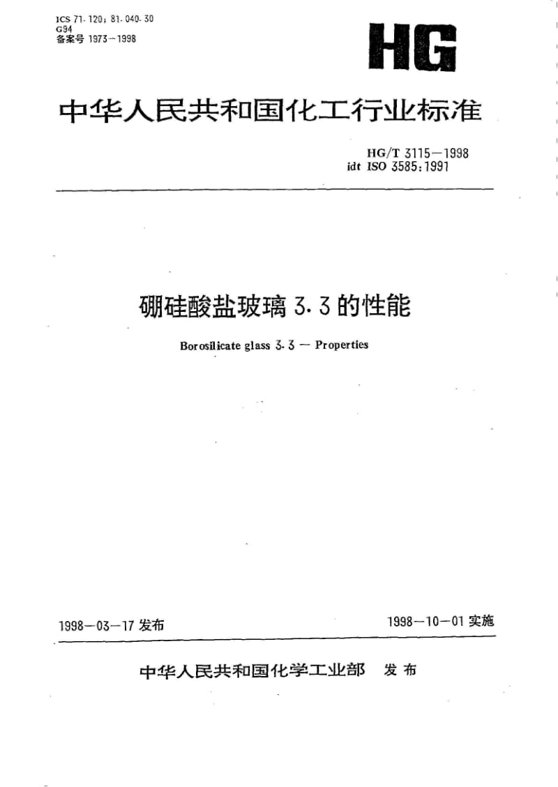 HG-T 3115-1998 硼硅酸盐玻璃3.3的性能.pdf.pdf_第1页
