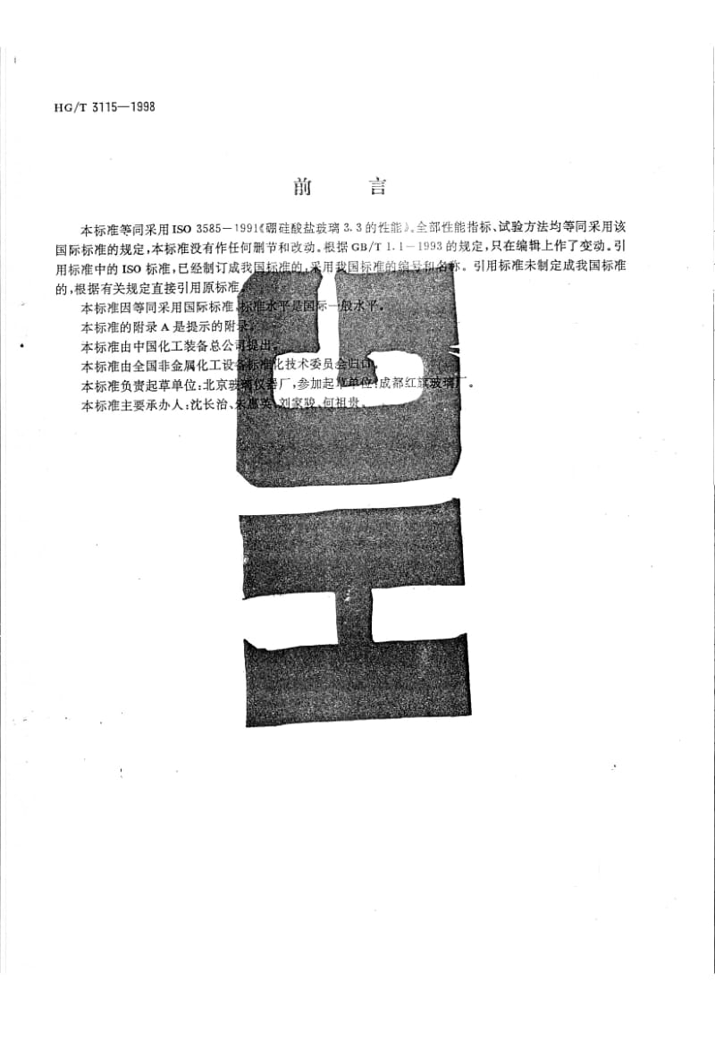 HG-T 3115-1998 硼硅酸盐玻璃3.3的性能.pdf.pdf_第2页