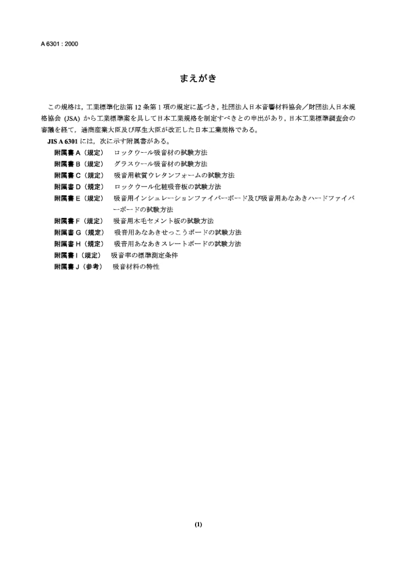 JIS A6301-2000 吸音材料.pdf.pdf_第1页