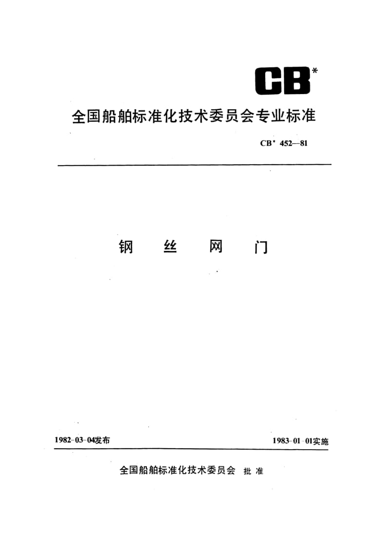 CB 452-81 钢丝网门.pdf.pdf_第1页