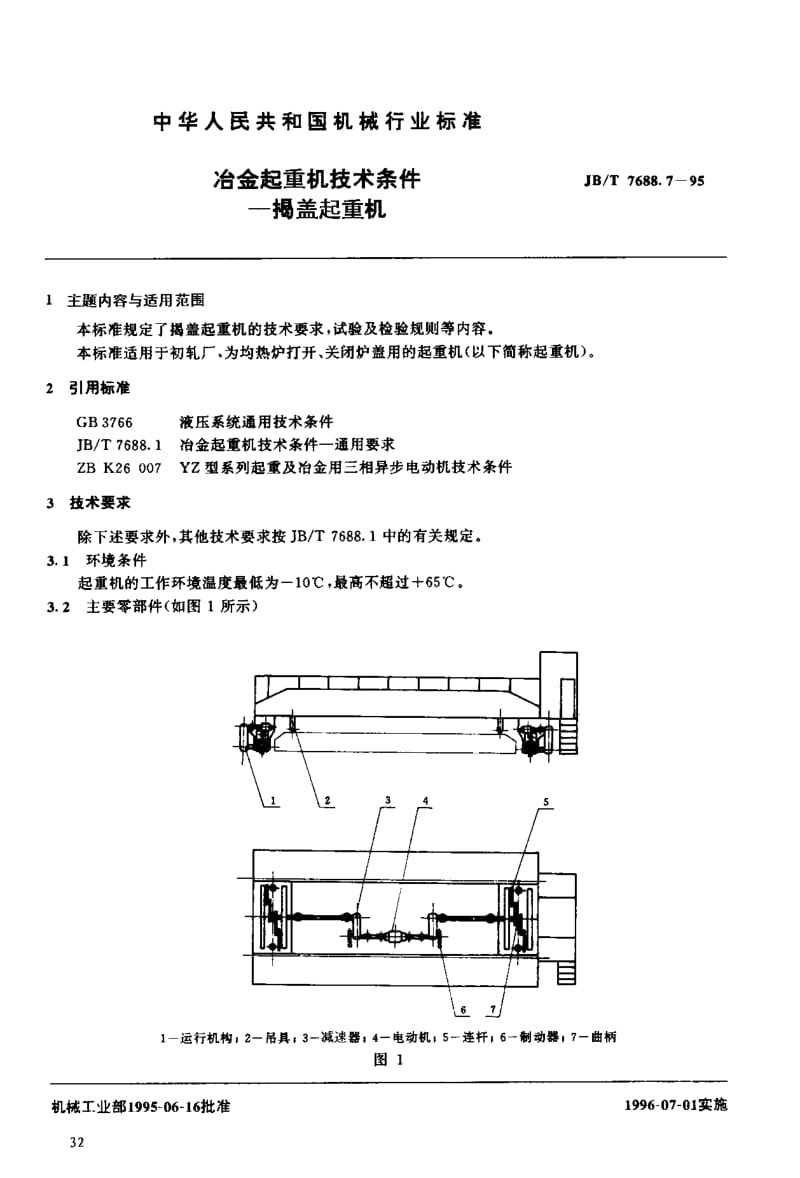 JB-T 7688.7-1995 冶金起重机技术条件 揭盖起重机.pdf.pdf_第1页