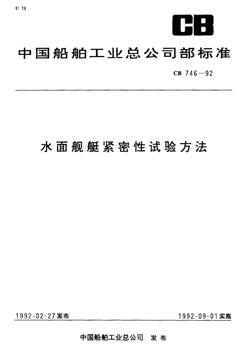 64657水面舰艇紧密性试验方法 标准 CB 746-1992.pdf_第1页