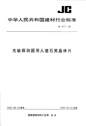 JC-T 471-1992(96) 光敏探测器用人造石英晶体片.pdf.pdf