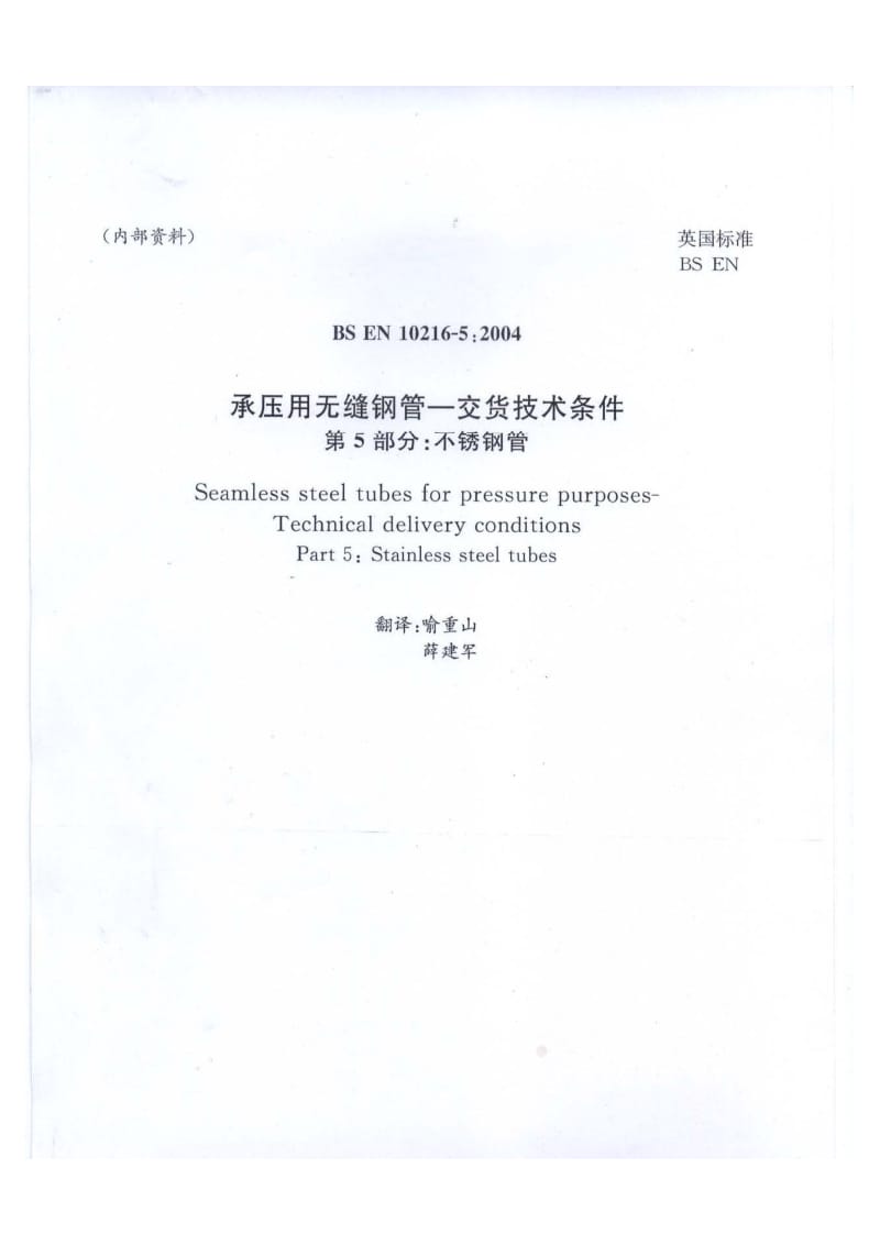 BS EN 10216-5-2004 压力用途的无缝钢管　交货技术条件　第5部分：不锈钢管（中文版） .pdf_第1页