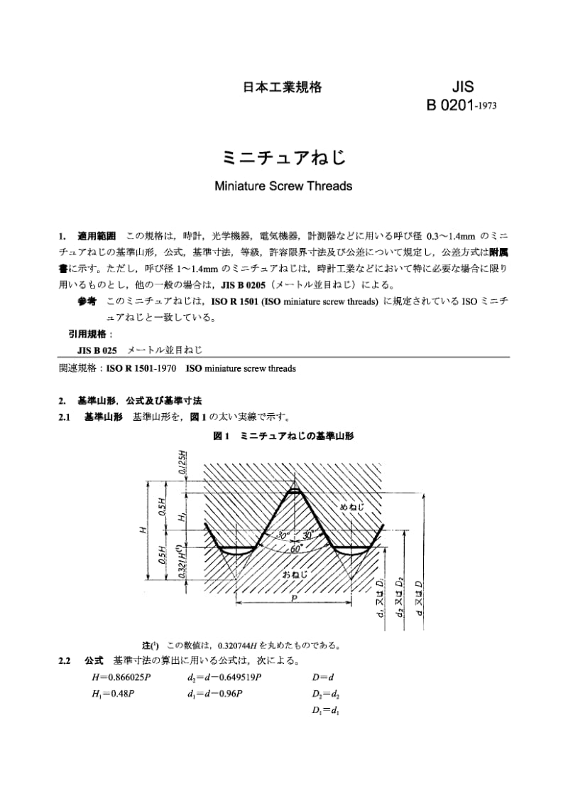JIS B0201-1973 微型螺纹.pdf.pdf_第1页