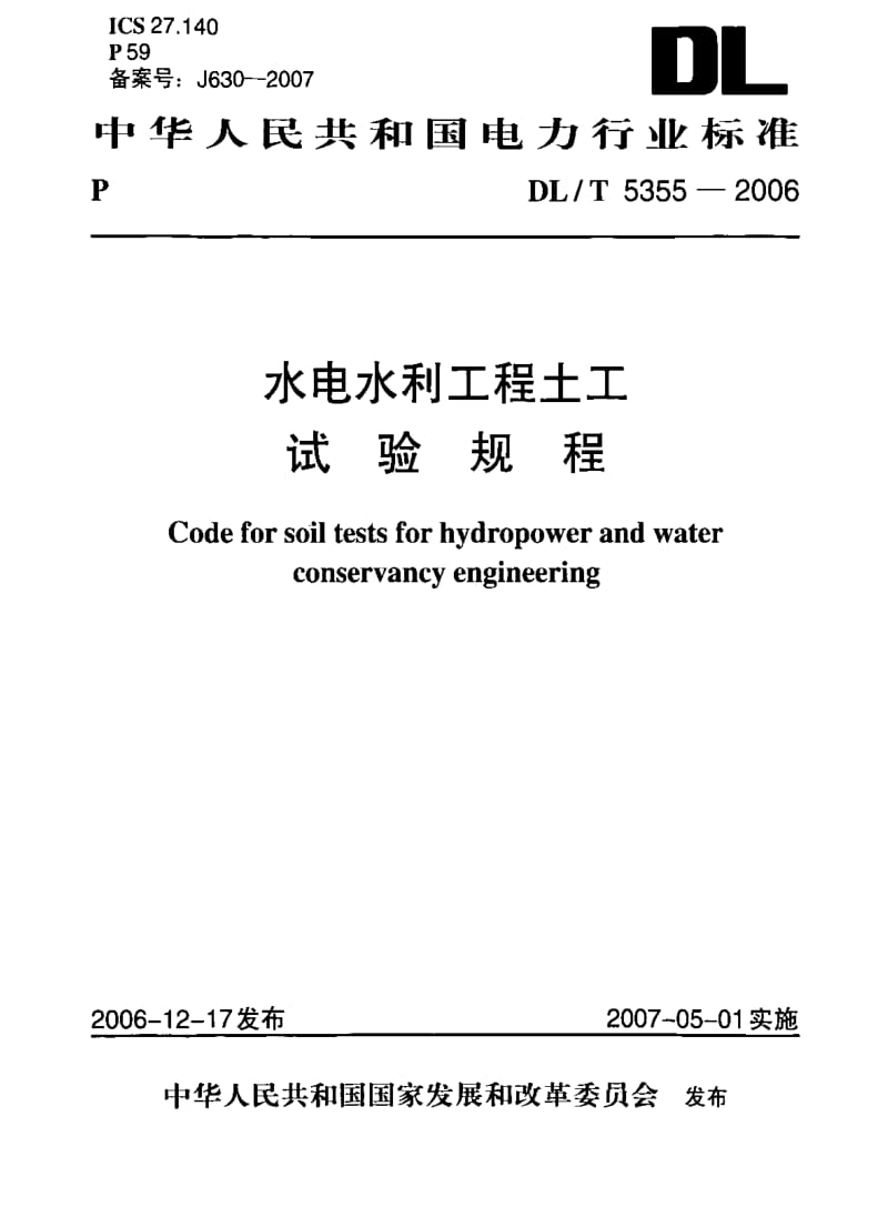 DL电力标准-DLT 5355-2006 水电水利工程土工试验规程.pdf_第1页