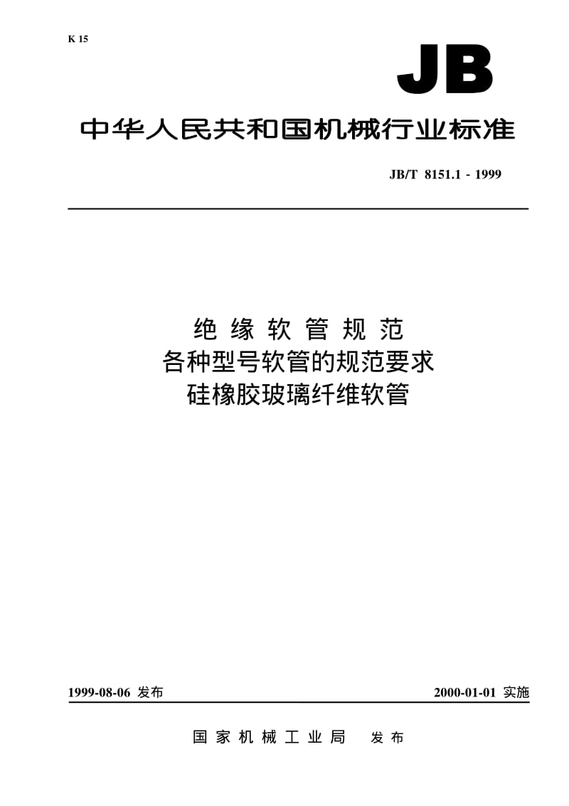 JB-T 8151.1-1999 绝缘软管规范 各种型号软管的规范要求 硅橡胶玻璃纤维软管.pdf.pdf_第1页