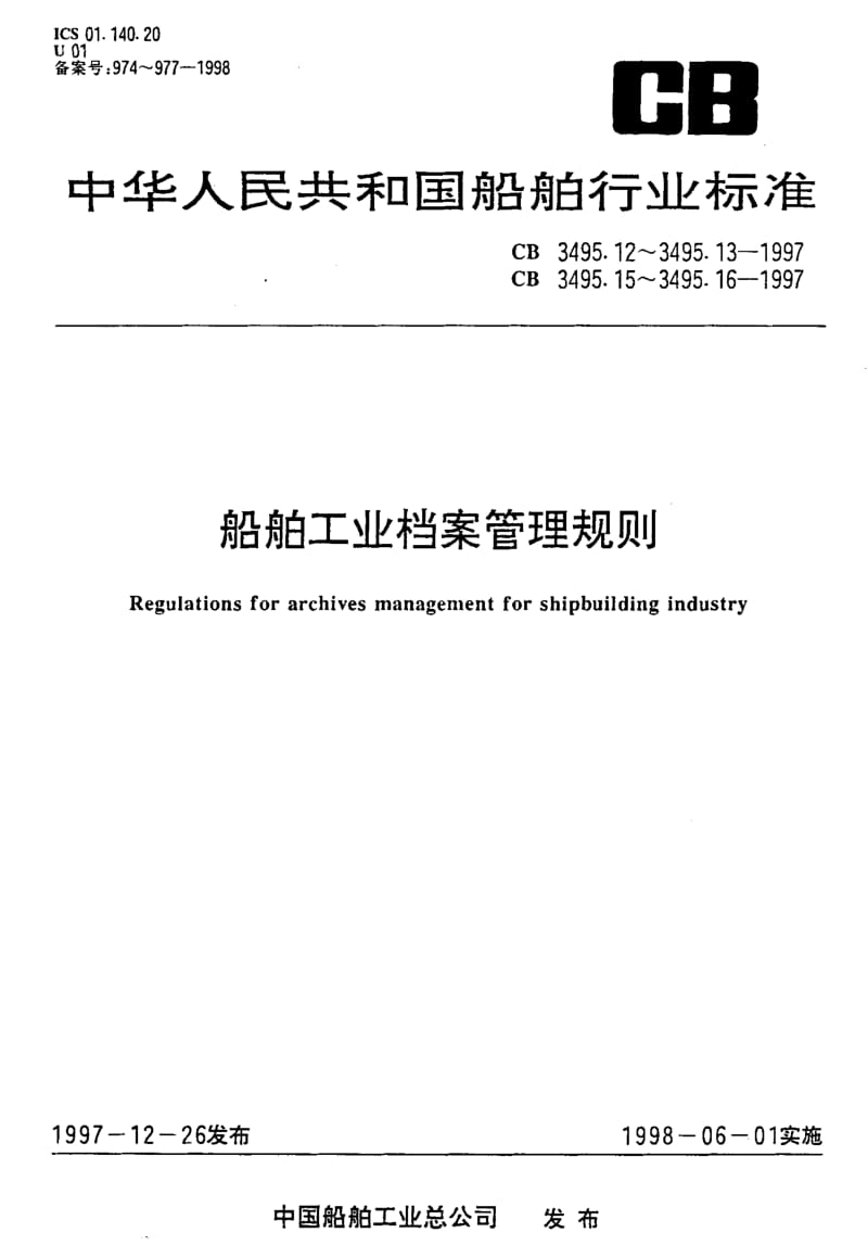 64084船舶工业档案管理规则 科研 标准 CB T 3495.13-1997.pdf_第1页