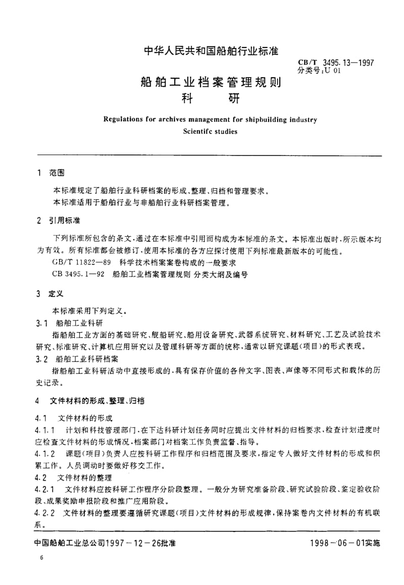 64084船舶工业档案管理规则 科研 标准 CB T 3495.13-1997.pdf_第3页