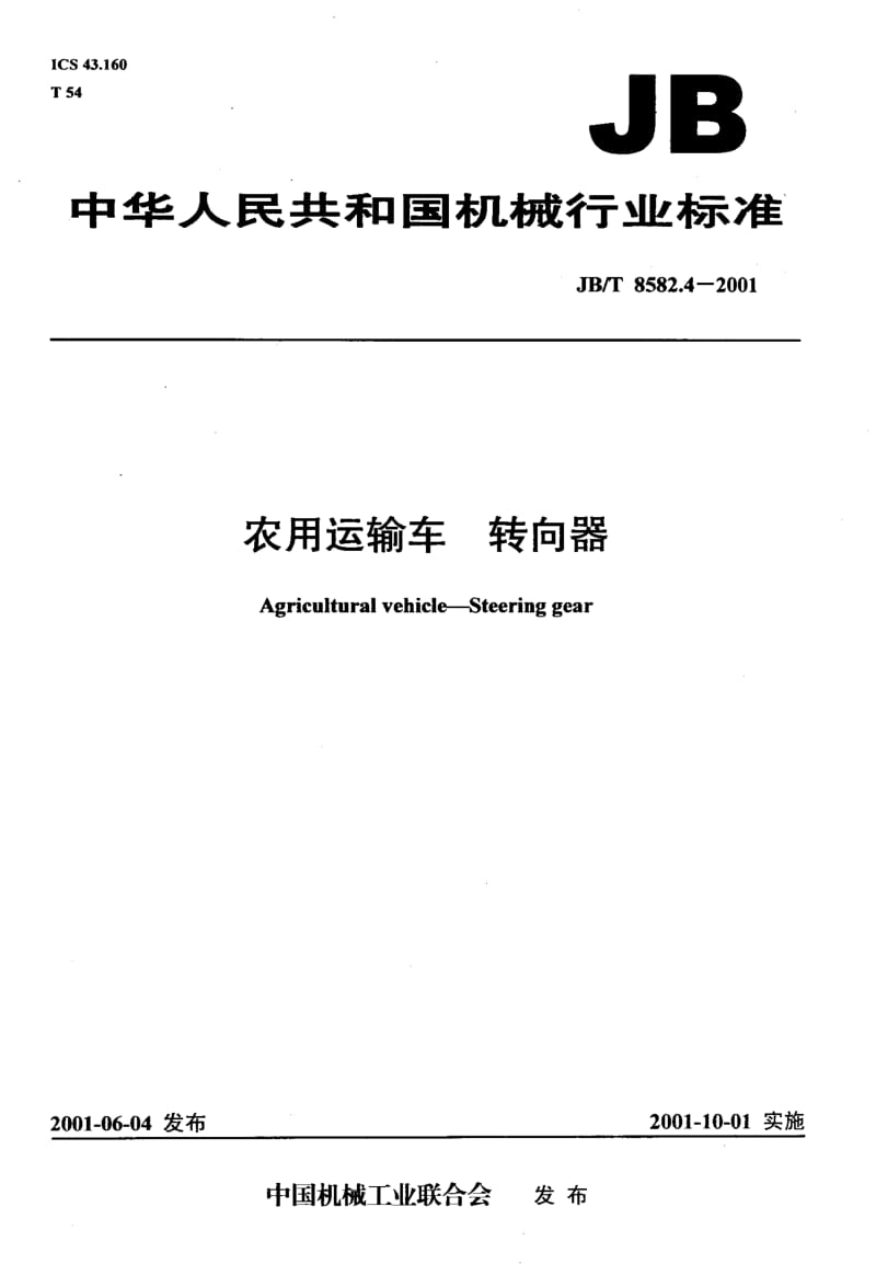 62619农用运输车 转向器 标准 JB T 8582.4-2001.pdf_第1页