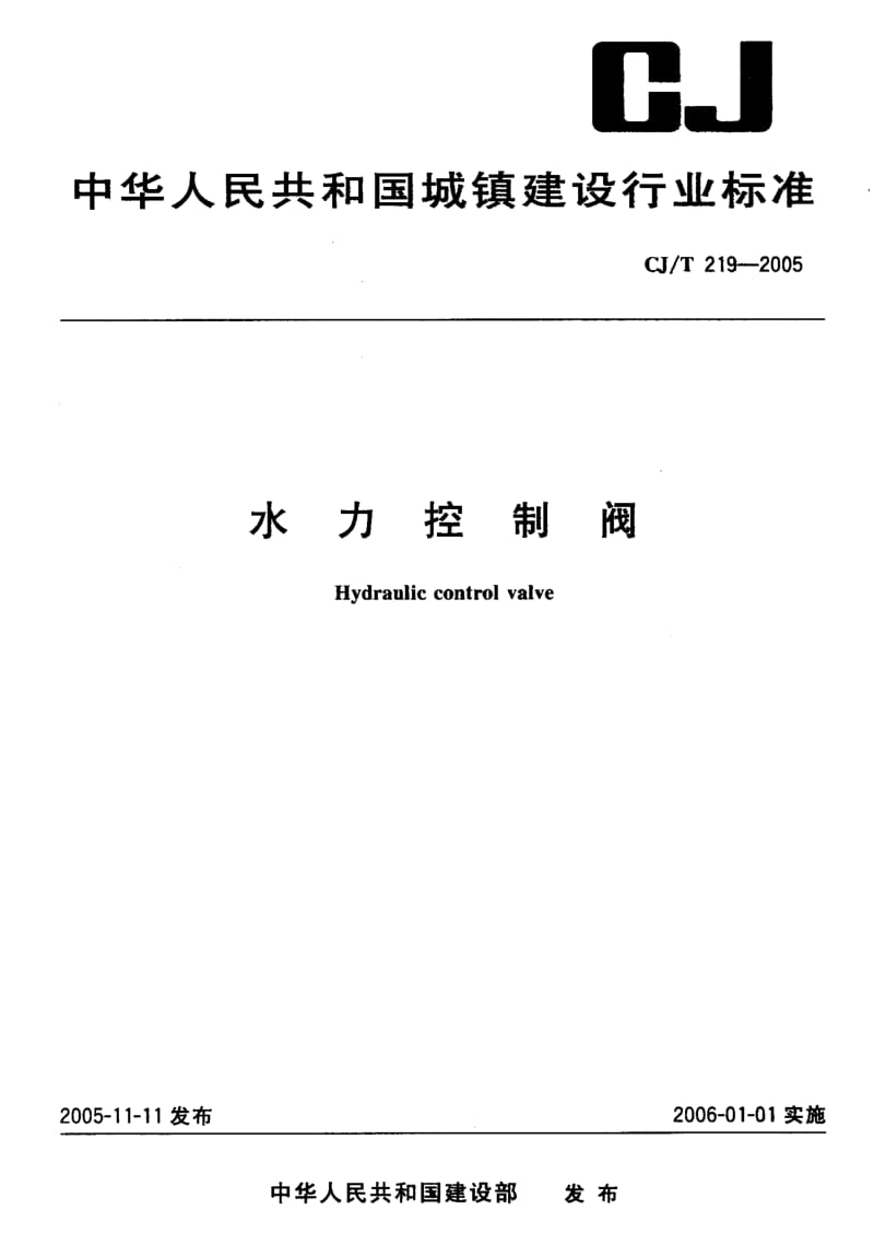 CJ 219-2005 水力控制阀.pdf.pdf_第1页