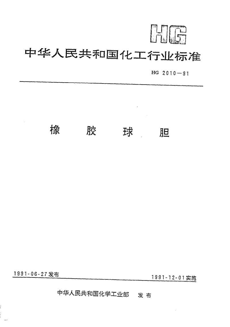 HG 2010-1991 橡胶球胆.pdf.pdf_第1页