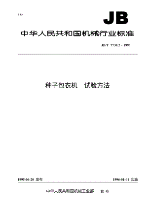 JB-T 7730.2-1995 种子包衣机 试验方法.pdf.pdf