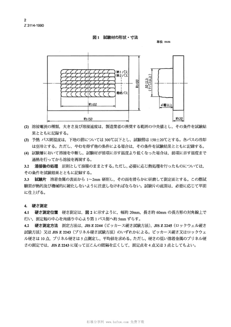 JIS Z3114-1990 熔敷金属硬度试验方法.pdf_第2页