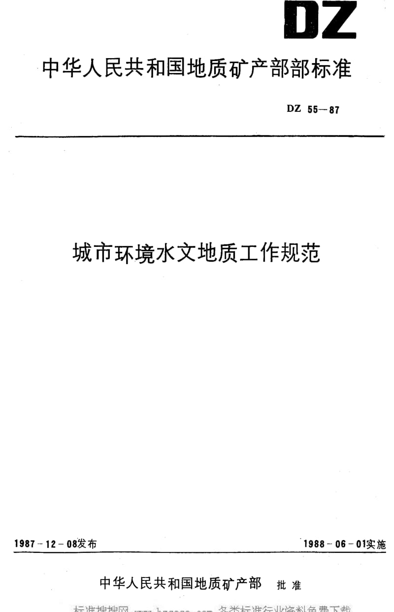 DZ地质矿产标准-DZ 55-1987 城市环境水文地质工作规范.pdf_第1页