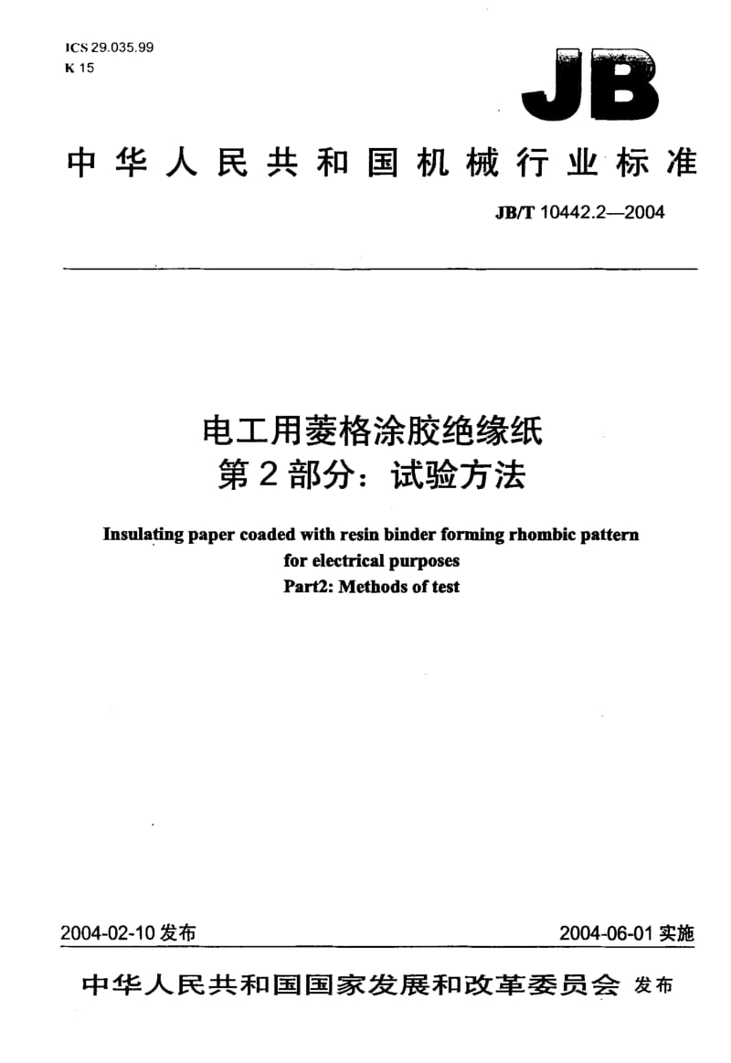 JB-T 10442.2-2004 电工用菱格涂胶绝缘纸 第2部分：试验方法.pdf.pdf_第1页