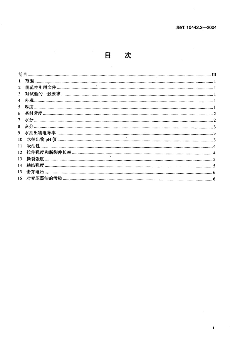 JB-T 10442.2-2004 电工用菱格涂胶绝缘纸 第2部分：试验方法.pdf.pdf_第2页