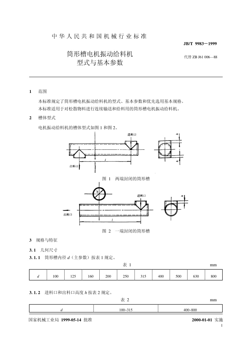 JB-T 9983-1999 筒形槽电机振动给料机 型式与基本参数.pdf.pdf_第3页