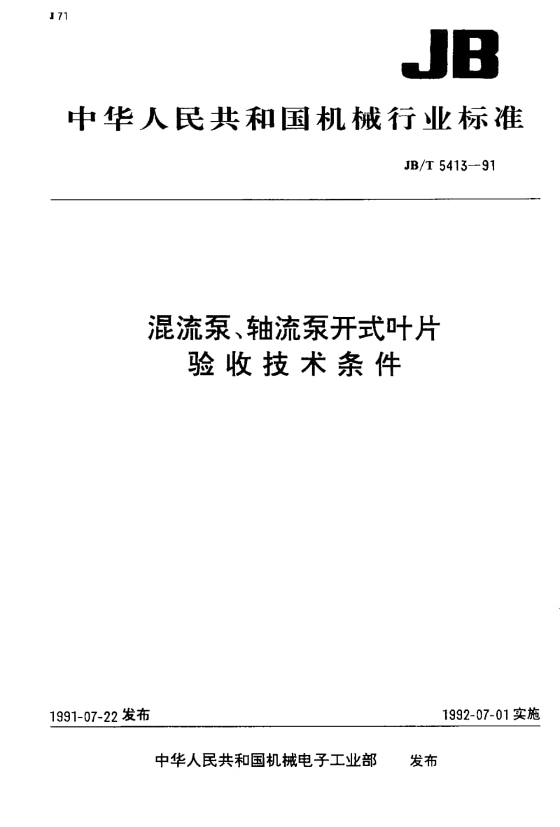 JB-T 5413-1991 混流泵、轴流泵开式叶片 验收技术条件.pdf.pdf_第1页
