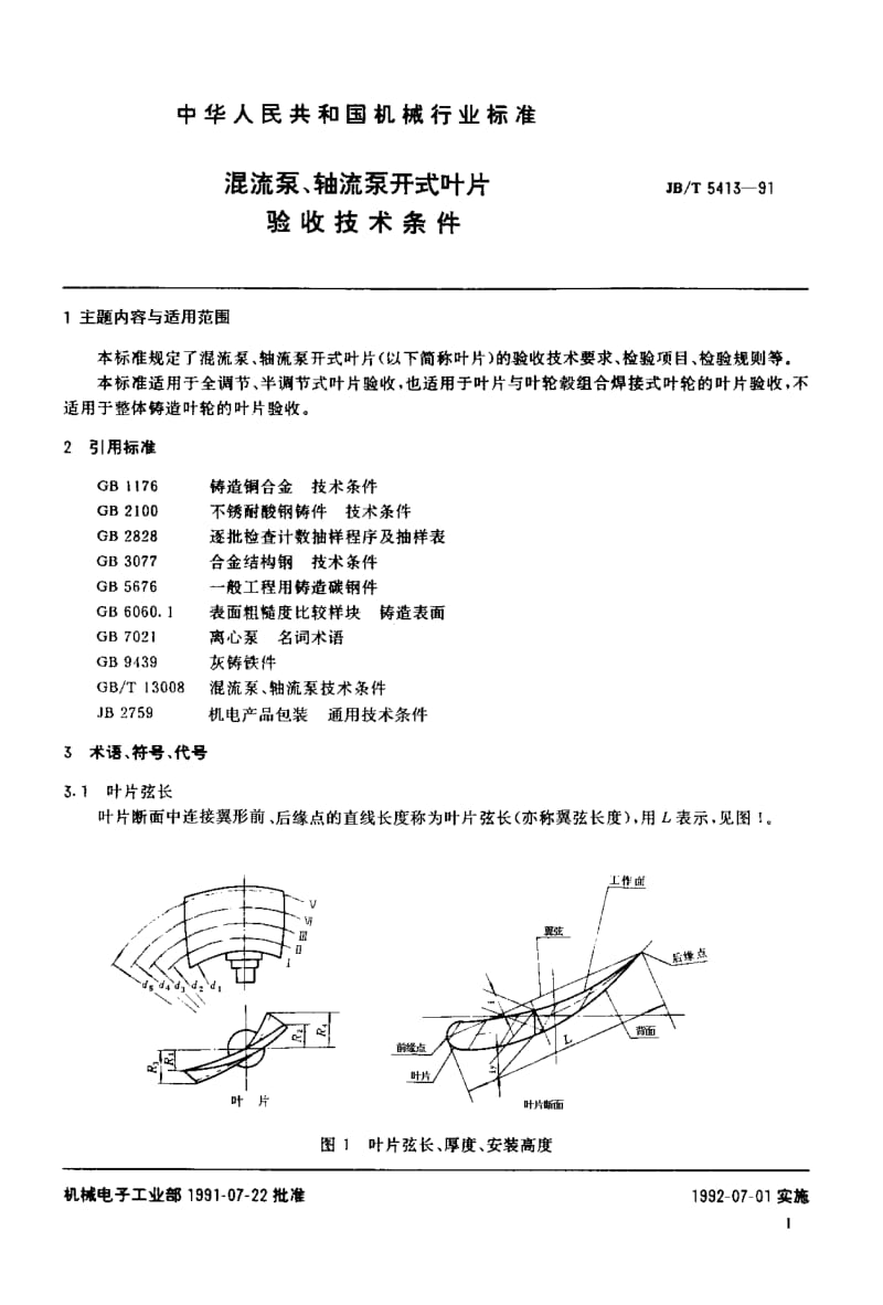 JB-T 5413-1991 混流泵、轴流泵开式叶片 验收技术条件.pdf.pdf_第2页