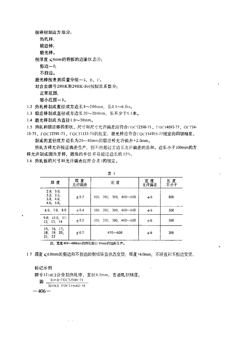 GOST 14082-1978 中文版 具有规定线膨胀温度系数的精密合金棒材和板材技术条件.pdf_第2页