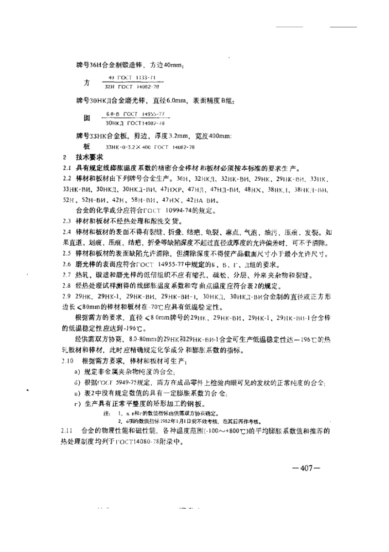 GOST 14082-1978 中文版 具有规定线膨胀温度系数的精密合金棒材和板材技术条件.pdf_第3页
