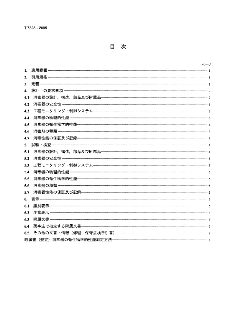 JIS T7328-2005 医用甲醛气消毒器 .pdf.pdf_第2页
