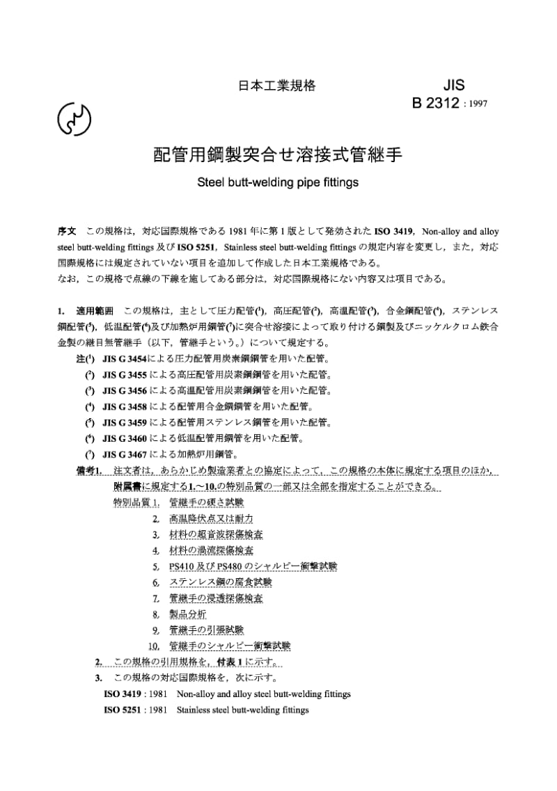 JIS B2312-2001 钢制对焊管件.pdf_第1页